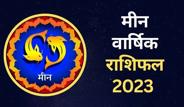 Meen Rashifal 2023: नया साल मीन राशि वालों के लिए कैसा रहेगा, जानिए करियर-आर्थिक स्थिति व प्रेम-रोमांस का हाल 